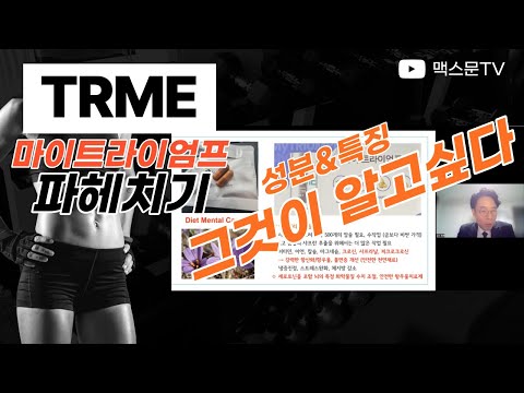 뉴스킨 신제품 TRME 마이트라이엄프 (TRME My triumph) 성분 특징 파헤치기! 제품설명 강의 EBA최현