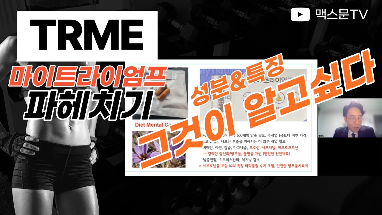 뉴스킨 신제품 TRME 마이트라이엄프 (TRME My triumph) 성분 특징 파헤치기! 제품설명 강의 EBA최현