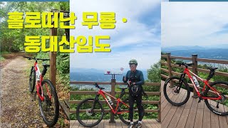 처음가본 무룡산- 동대산 -마우나오션테마임도라이딩