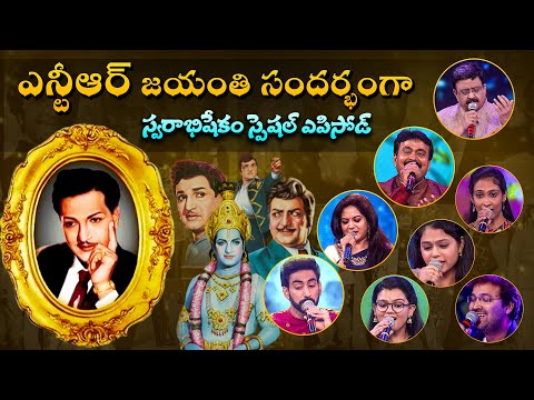నందమూరి తారక రామా రావు గారి జయంతి సందర్భంగా |  Swarabhiskekam Special Episode | ETV