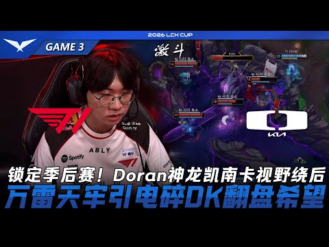 T1 vs DK 鎖定季後賽！Doran神龍凱南卡視野繞後！萬雷天牢引電碎DK翻盤希望！Game 3 | 2026 LCK Cup