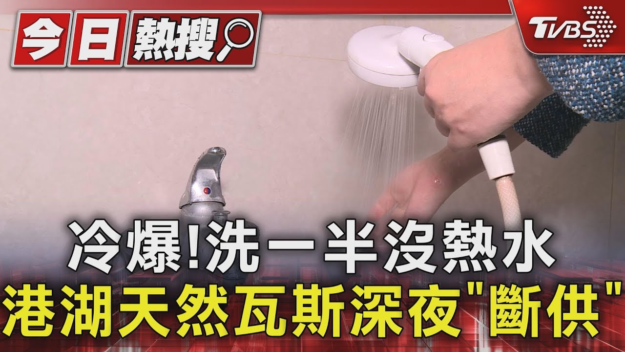 冷爆!洗一半沒熱水 港湖天然瓦斯深夜「斷供」