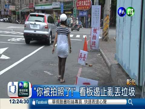 "你被拍照了!" 看板遏止亂丟垃圾