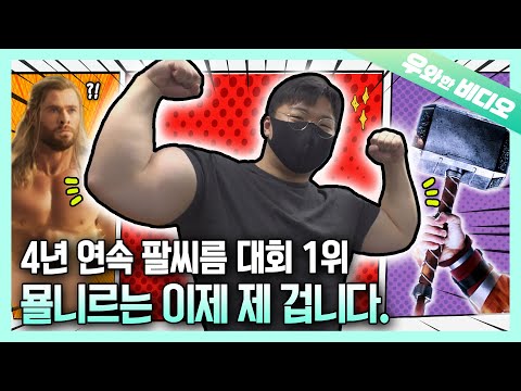 마! 이게 코리안 히어로다! 대한민국 팔씨름 국가대표 지현민 선수💪┃This is Korean Hero! HyunMin Ji, the Legit Arm Wrestler! 💪