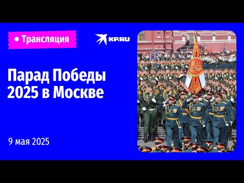 Парад Победы 2025 в Москве: прямая трансляция