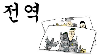 [충성! 짐승친구들] 길고 긴 군생활의 끝