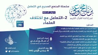 صورة برنامج #وعي (الحلقة: 19) I المنهج الصحيح في التعامل مع اختلاف العلماء I أ.د. #صالح_سندي. #برنامج_وعي