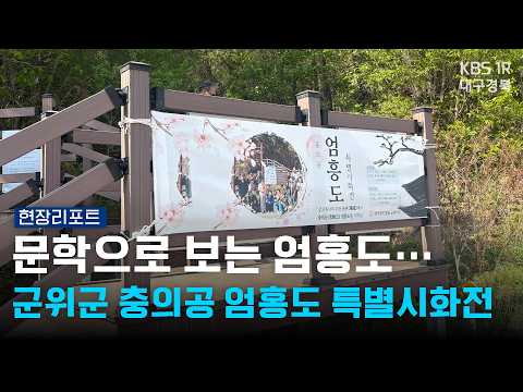 문학으로 보는 엄홍도... 군위군 충의공 엄홍도 특별시화전