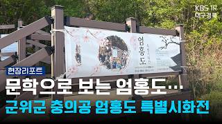 문학으로 보는 엄홍도... 군위군 충의공 엄홍도 특별시화전