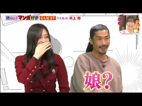 井上和 両親の年齢とマンガ