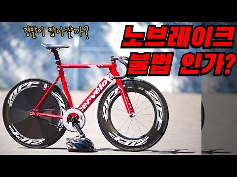 픽시 자전거 노브레이크 주행 괜찮을까?