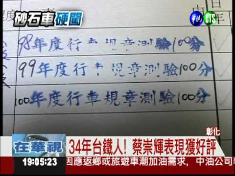 24年台鐵人! 優良駕駛蔡崇輝殉職