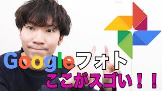 Googleフォトのスゴイところを動画でも簡単に解説しています！