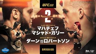 【UFC】フィラデルフィアを舞台に2大タイトルマッチ🏆️ #UFC330