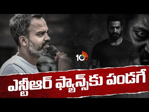 ఎన్టీఆర్ ఫ్యాన్స్‌కు పండగే | NTR - Prashanth Neel Movie Shooting Update | Dragon | 10TV ET