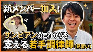 Download lagu [Staff Introduction] Meet Apprentice Piano Tuner Takanashi! Interviewed by Kawai (Part 1) mp3