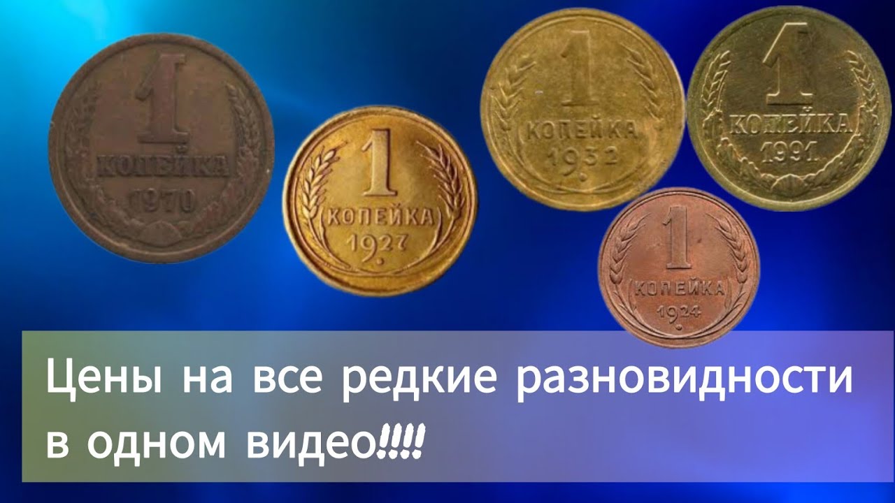 Цены на редкие монеты СССР: Сколько стоит 1 копейка? Подробный обзор по годам!