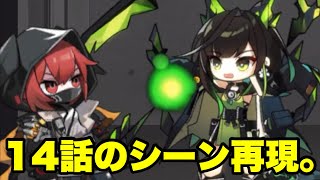 【アークナイツ】クラスレvsMon3trのシーン再現（）してみた。