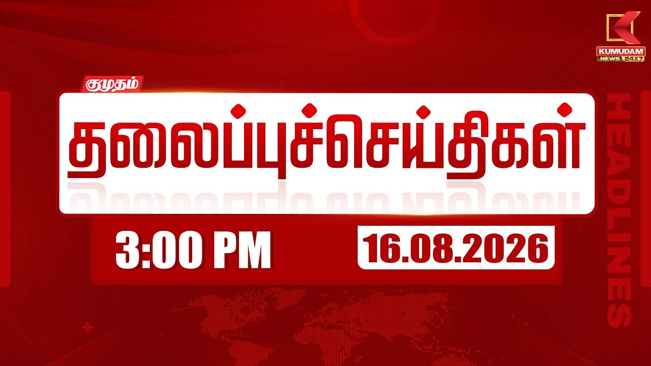 16 AUG 2026 | 3 மணி தலைப்புச் செய்திகள் | 3 PM Headlines | Kumudam News