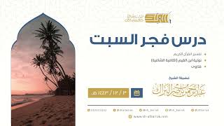 صورة درس فجر السبت - الشيخ عبدالرحمن بن ناصر البراك 3-12-1443 هـ