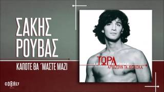 Σάκης Ρουβάς - Κάποτε Θα ΄Μαστε Μαζί - Official Audio Release