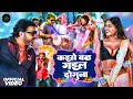 Video Kaise Badh Gail Doguna Pawan Singh Dimpal Singh Shivani Singh Holi Song 2025