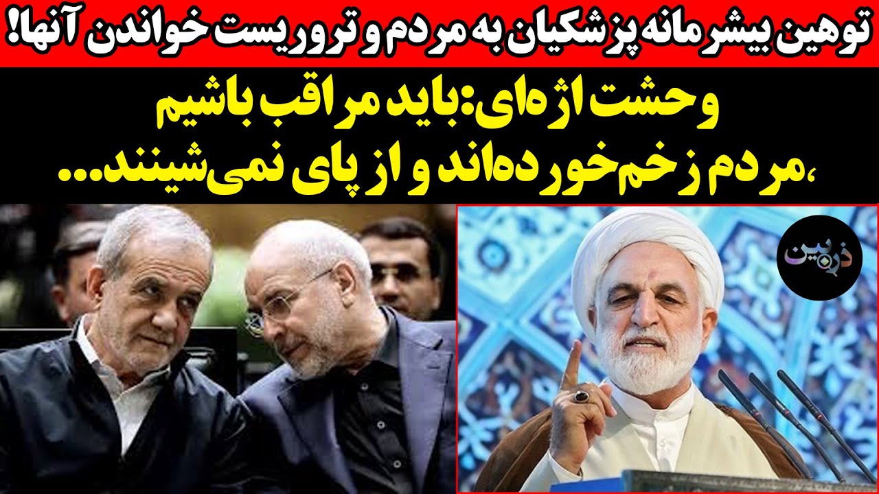 توهین بیشرمانه‌ پزشکیان به مردم و تروریست خواندن آنها!وحشت اژه‌ای:باید مراق