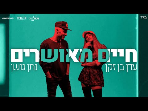 Video thumbnail for Haim Meusharim - חיים מאושרים