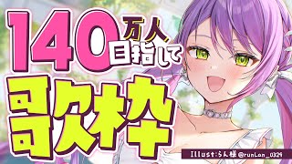 【歌枠 / Singing Stream】緊急!140万人行きそうなので!いくぞおおおお【常闇トワ/ホロライブ】