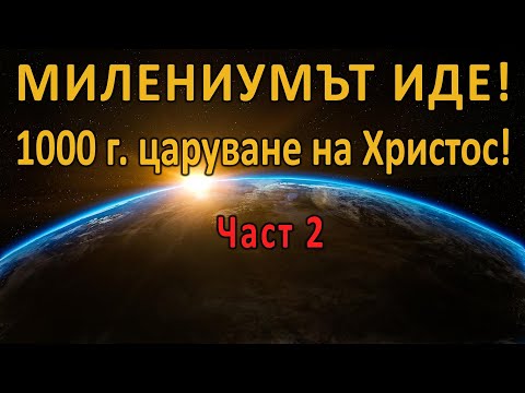 Милениумът иде! (2ра част) - п-р Татеос -  05.01.2023