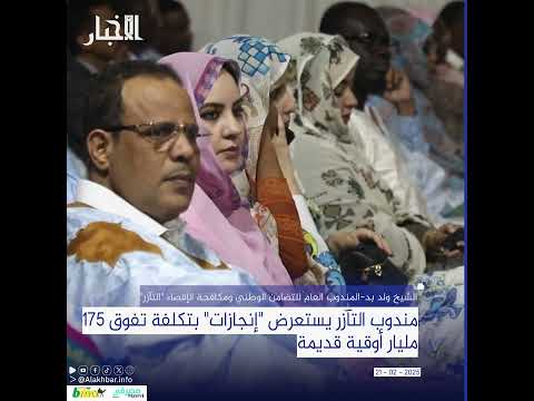 مندوب التآزر يستعرض "إنجازات" بتكلفة تفوق 175 مليار أوقية قديمة