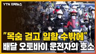 [자막뉴스] "목숨 걸고 일할 수밖에..." 배달 오토바이 운전자들 도심 시위 / YTN