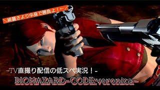 【実況】BIOHAZARD-CODE:veronica- #4-2【キャス録画】