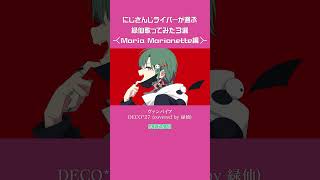 Maria Marionetteが選ぶ緑仙歌ってみたオススメ3選 #shorts