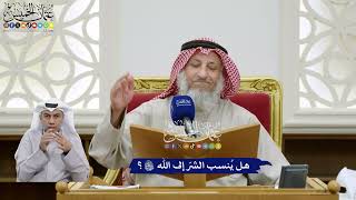 369 - هل يُنسب الشرُّ إلى الله تعالى - عثمان الخميس