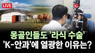 [???? 무조건 간다 LIVE] '매의 눈' 몽골인들, K-안과에 주목···1년에 수천명 방문, 왜?