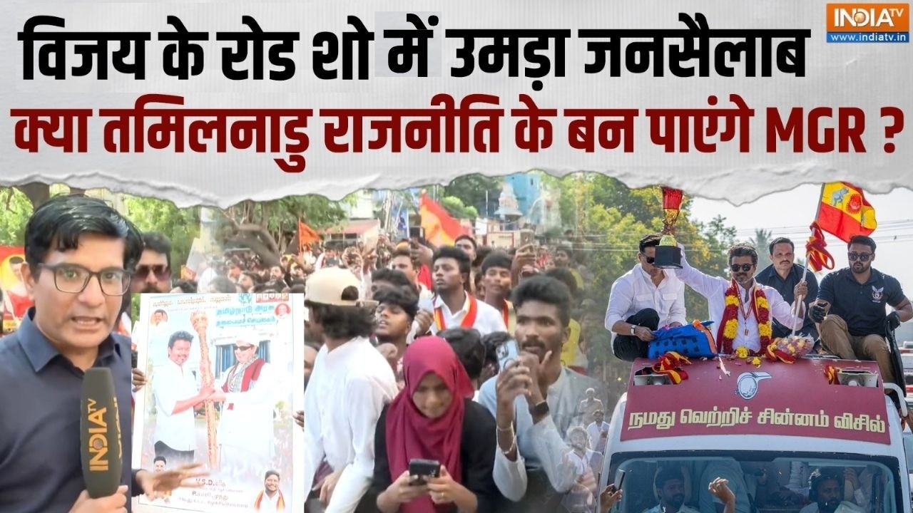 Tamil Nadu Election 2026: विजय के रोड शो उमड़ा जनसैलाब, क्या तमिलनाडु 