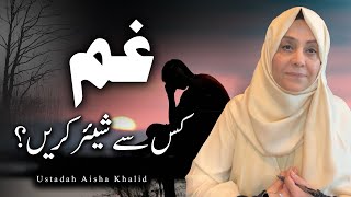 Apna Gham Kis Sey Share Krain