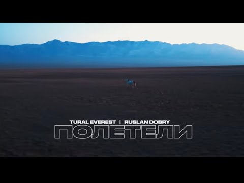 Tural Everest & Руслан Добрый - Полетели | Official Video #turaleverest #русландобрый 