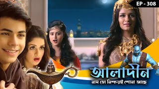 ALADDIN - Naam To Nishchoy Shona Achhe Ep - 308 | Mega Serial | Siddharth Nigam, Avneet Kaur