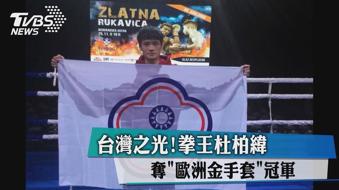 台灣之光!拳王杜柏緯 奪「歐洲金手套」冠軍