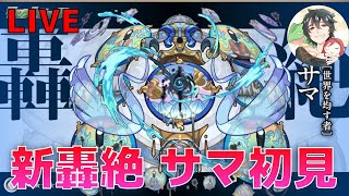 【モンスト】新轟絶 サマ 初降臨 初見攻略LIVE！