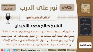 صورة ماحكم قيام أهل المتوفى بذبح ذبيحة بعد عدة أيام صدقة عن روح المتوفى؟ الشيخ صالح محمد اللحيدان