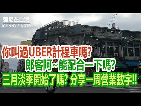 郎客ㄚ,你叫過UBER計程車嗎? 客人上車前最掃興的事,這些事你知道嗎? 來聽聽新手司機的一周業績分享!! #UBER計程車 #司機收入 #RAV4計程車