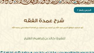 صورة الدرس 2 / شرح عمدة الفقه / كتاب الطهارة / باب أحكام المياه (2) / الشيخ خالد الفليج