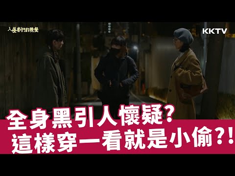 《入侵者們的晚餐》小偷穿搭有學問？！這樣根本是在宣告要去偷東西XD 精彩片段｜KKTV線上看
