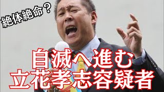 【絶体絶命】自滅へ進む立花孝志容疑者とNHK党…参政党へのプロテスト活動　#立花孝志 #nhk党 