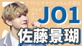 JO1 佐藤景瑚（Sato Keigo）をアイドルオタクが語る！［한국어자막］