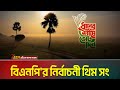বিএনপি র নির্বাচনী সং ধানের শীষ BNP Media Cell B
