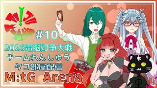 《MtGアリーナ/電脳灯争大戦/2代目アップルサイダーズ/#10》今日もタコタコ部屋配信！